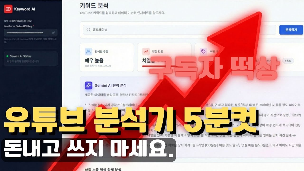 바이브코딩 으로 5분만에 만드는 유튜브 분석기