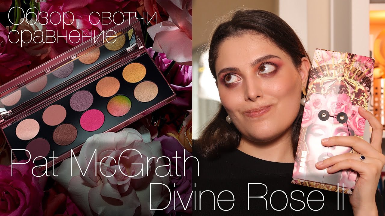 PAT MCGRATH DIVINE ROSE II ТАК ПОХОЖА НА NATASHA DENONA!!! // Обзор, свотчи, сравнение