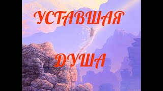 Уставшая душа ~ В одном дыхании начало ~ Стихи под музыку.