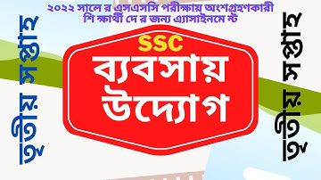 SSC 2022 Class 10 Assignment 2021 3rd week  bangla। Business Entrepreneurship babsay uddok Answer