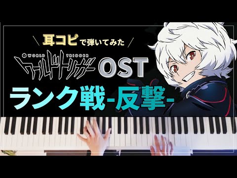 World Trigger OST - ランク戦-反撃-【Piano Cover】