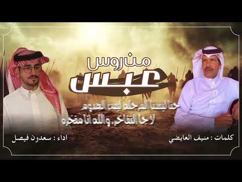 شيلة من روس عبس اداء سعدون فيصل 2025