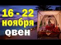 ОВЕН 🔮 неделя с 16 по 22 ноября. Таро прогноз гороскоп