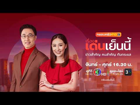 ถ่ายทอดสด รายการเรื่องเด่นเย็นนี้ วันที่ 19 ตุลาคม 2569