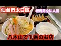 【宮城ラーメン１３５】仙台市太白区「あかぎや（赤城家）」さんにお邪魔して、味噌ラーメンを食べてきました。ramen review