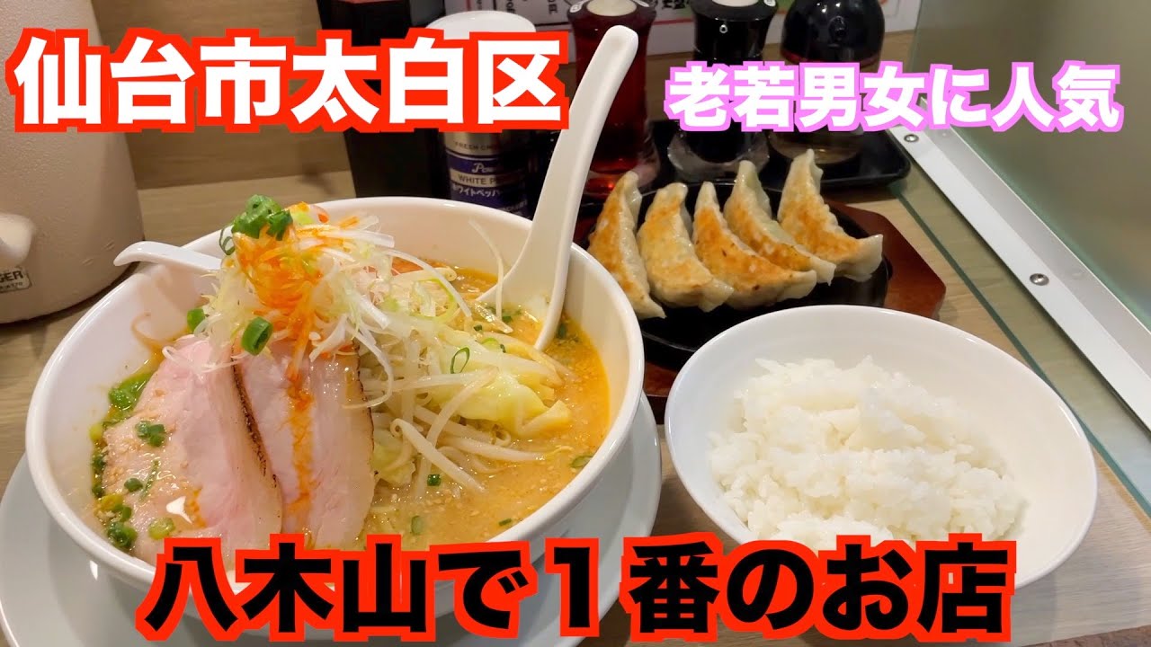 【宮城ラーメン１３５】仙台市太白区「あかぎや（赤城家）」さんにお邪魔して、味噌ラーメンを食べてきました。ramen review