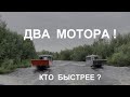 Грузовая лодка. Проверка моторов на скорость. 2020.