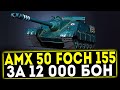 AMX 50 Foch (155) - ЗА 12000 БОН! ОБЗОР ТАНКА! WOT
