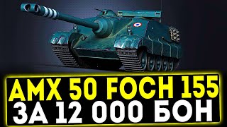 AMX 50 Foch (155) - ЗА 12000 БОН! ОБЗОР ТАНКА! WOT