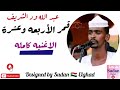عبدالله ود الشريف    قمر الأربعه وعشرة    جديد الأغاني السودانيه ٢٠٢٢