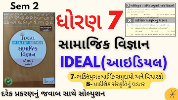 std 7 samaj ideal solution | dhoran 7 ideal s.s ch 7 | std 7 ideal samaj ch 8|std 7 ideal samaj ch 7