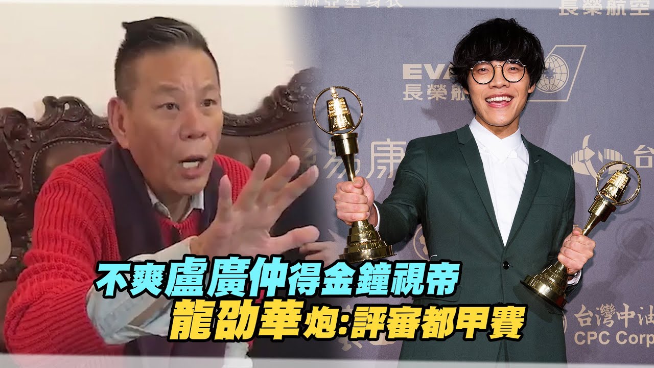 不爽盧廣仲得金鐘視帝　龍劭華炮：評審都甲賽