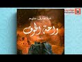 الفيديو التشويقي الثاني لرواية واحة الخوف