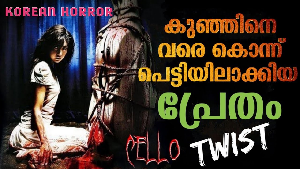 പെട്ടിയിലാക്കിയ പ്രേതം😳| Cello Movie Explained in Malayalam| Horror Mystery