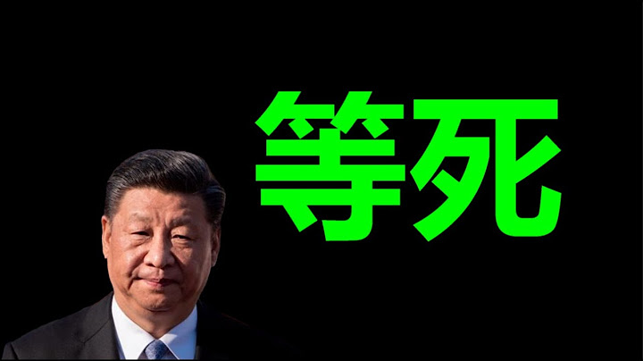 大乱：习，最后的防线一次性崩塌，现在开始，一切都有可能发生