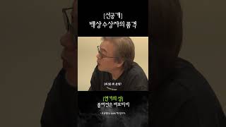 [선공개] 백상 수상자의 품격