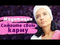 Сожгите свою карму