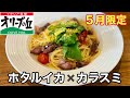 【オリーブの丘】5月限定✨鶏むね肉のトンナートソース&ホタルイカとカラスミのパスタ