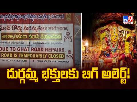 Indrakeeladri Ghat Road Development Works Temporarily Halted | దుర్గమ్మ భక్తులకు బిగ్ అలెర్ట్! - TV9 - TV9