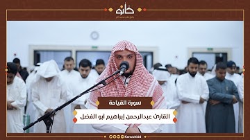 القارئ عبدالرحمن إبراهيم أبو الفضل | سورة القيامة | تلاوات رمضانية ١٤٤٥ھ