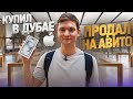 Купил IPHONE 15 в ДУБАЕ, а продал НА АВИТО - Отбил поездку?