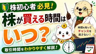 第9回　【株の買い方】株はいつ買える？取引時間を解説