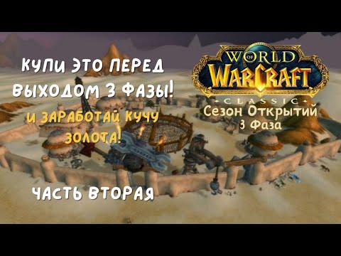 ЛУЧШИЕ Вложения Золота для 3 Фазы Сезона Открытий ВоВ Классик | Часть 2