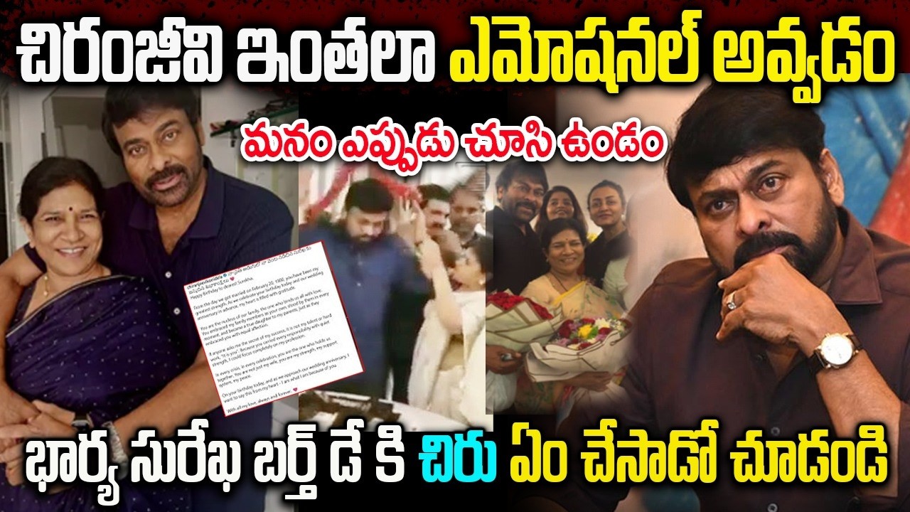 భార్య సురేఖ బర్త్ డే కి చిరు ఏం చేసాడో చూడండి | Chiranjeevi Emotional Comments On Surekha Birthday