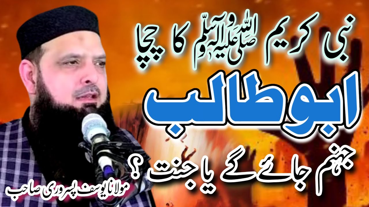 Nabi Kareem (SA) Ka Chacha Abu Talib Jannat Me Jaiy Ga Ya Jahanum?? || Molana Yousaf Pasrori Sahib 