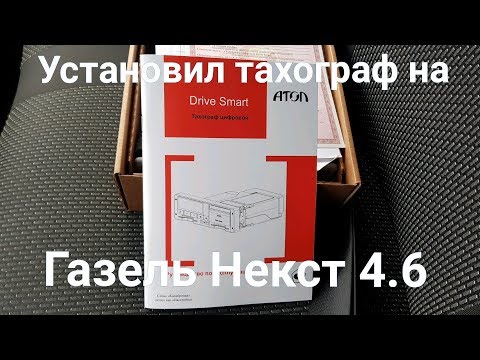 Установка ТАХОГРАФА с СКЗИ на Газель Некст 4.6. Цена на ноябрь 2019 года. Какие нужны документы.