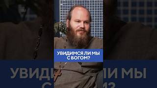Отец Павел Островский – увидимся ли мы с Богом? #shorts #бог #островский #религия #жизнь #вера