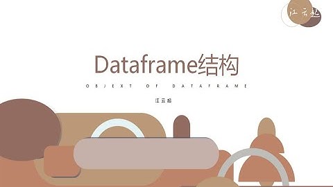 数据分析基础Python 最新的pandas教程——3、dataframe结构