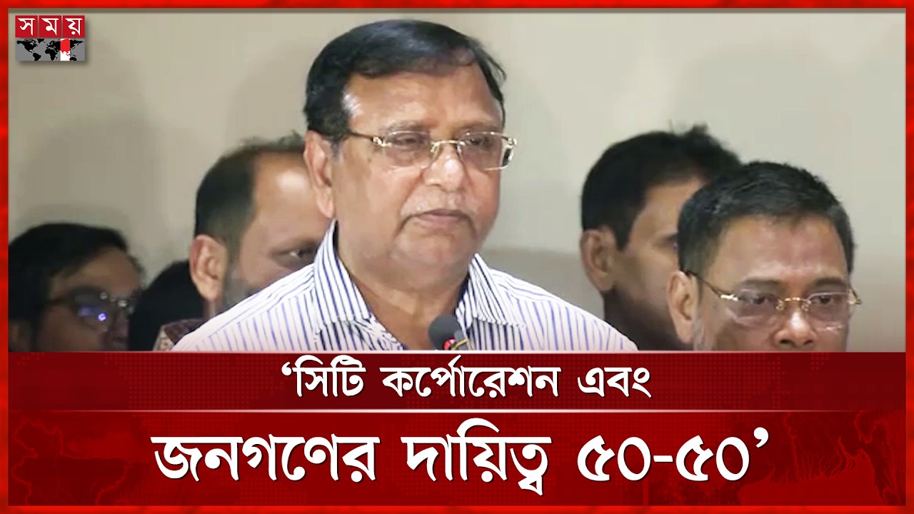 মশক নিধন কখনো হবে না, নিয়ন্ত্রণে আনতে হবে: আব্দুস সালাম | Mohammad Abdus Salam | DNCC | Somoy TV