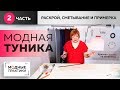 От уютного сарафана-бочонка к модной тунике из лодена. Раскрой, сметывание и примерка. Часть 2.