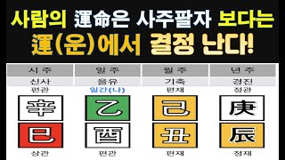 사람의 運命(운명)은 사주 팔자 보다는 運(운)의 흐름 속에서 결정나는 이유와 어떤 運이 좋은 운인지 알아 …