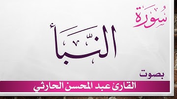 078 سورة النبأ .. عبد المحسن الحارثي .. القرآن هدى للمتقين