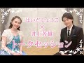 【はいだしょうこ×井上芳雄】初トークセッション