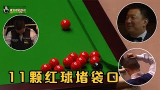 A rare spectacle of snooker, 11 red balls block the mouth of the bag