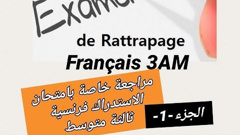 مراجعة إختبار الاستدراك فرنسية سنة ثالثة متوسط 🌹 rattrapage français 3AM  🌹
