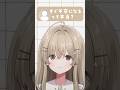 すぐ不安になるって本当?【月宿クド/からくり】#shorts #新人vtuber #vtuber