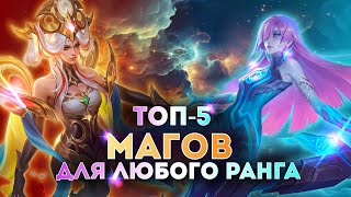 Топ-5 героев на мид для любого ранга Mobile Legends | Мобаил Легендс [Перезалив]