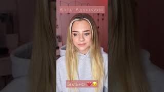 Катя Адушкина — Больно 😔💔 (Сниппет)