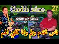 Cheikh Krimo Avec Youssef Ain Live 2024 ناس تخدم وتلم وانا كتلني الهم Cheikh Krimo Avec Youssef Ain Live 2024 ناس تخدم وتلم وانا كتلني الهم