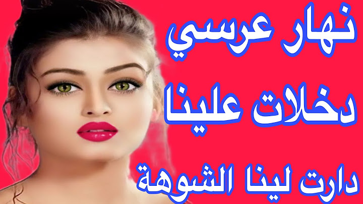 نهار عرسي دخلات علينا مراتو ودارت لينا الشوهة😰قصة واشمن قصة🔥