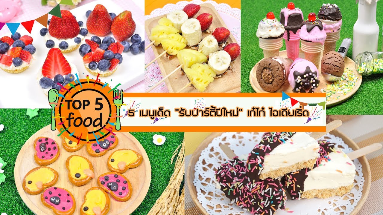 5 เมนูเด็ด รับปาร์ตี้ปีใหม่ เก๋ไก๋ไอเดียเริ่ด | TOP 5 FOOD