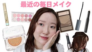 おすすめコスメを使った最近の毎日メイク＆ヘアアレンジ❤️