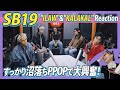 【SB19】ILAW & KALAKAL Reaction!! すっかり沼落ちPPOPで大興奮！
