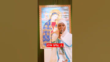 Shortvideo Ethiopian Tiktok Orthodox Mezmur 