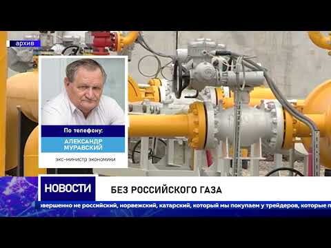 Без российского газа