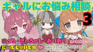 ギャルにお悩み相談３　#ギャルぱんだ